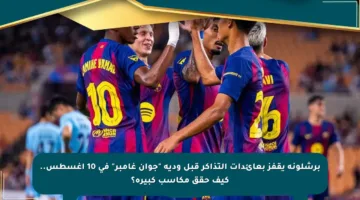 برشلونة يقفز بعائدات التذاكر قبل ودية “جوان غامبر” في 10 أغسطس.. كيف حقق مكاسب كبيرة؟